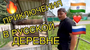 Долгожданная встреча с родственниками. Путешествие в глубинку России. Индус за русскими застольями