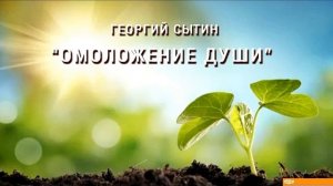 Настрои Г. Сытина. "Омоложение души" (для женщин)