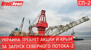 Северный Поток 2 - последние новости вокруг Nord Stream 2 сегодня, Украина требует компенсации СП-2