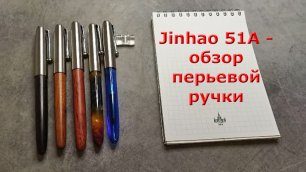 Обзор перьевой ручки Jinhao 51A, Китай. Перья EF, F (0.4 мм)