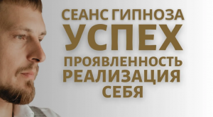 Гипноз во сне. Успех, проявленность и реализация через устранение блоков и раскрытие
ваших талантов