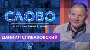 СЛОВО. ДАНИИЛ СПИВАКОВСКИЙ