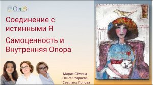 Соединение с истинными Собой. Обретение Самоценности и внутренней опоры, осознание  уникальности