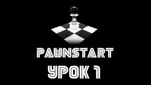 Урок №1 - Автовызываемые функции в PAWN (PAWNSTART)