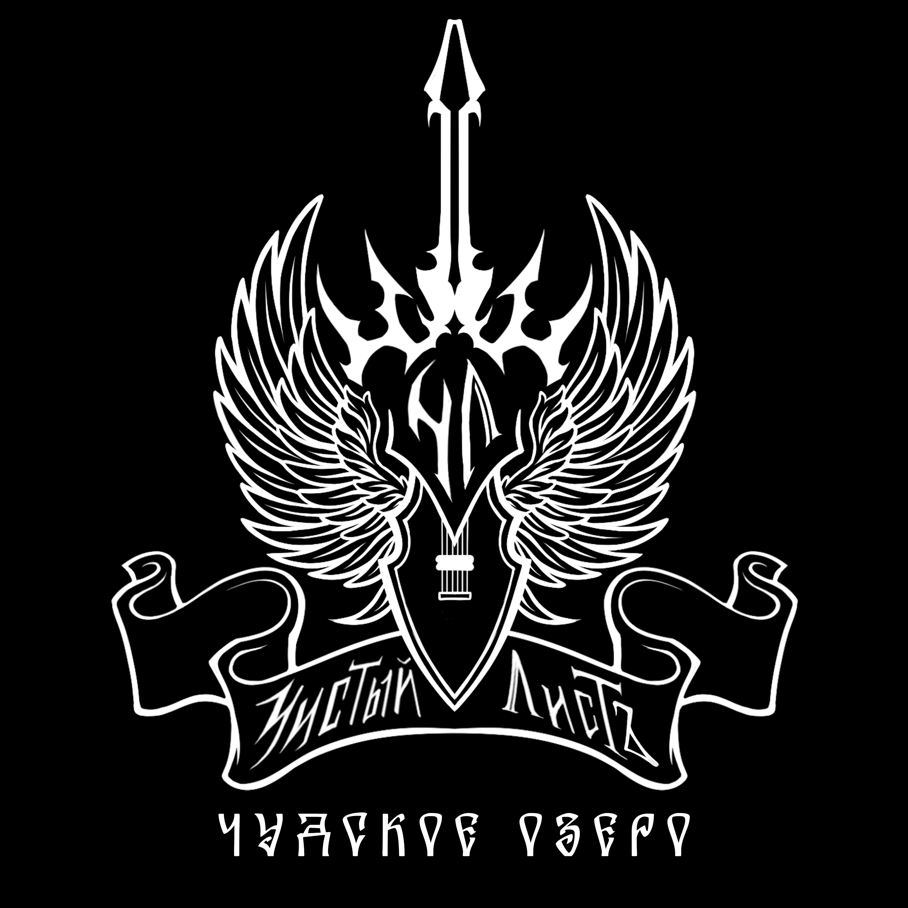 Чистый ЛистЪ - Чудское озеро / Официальное видео / 2024