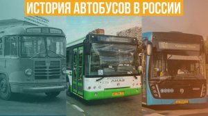История Автобусов в России