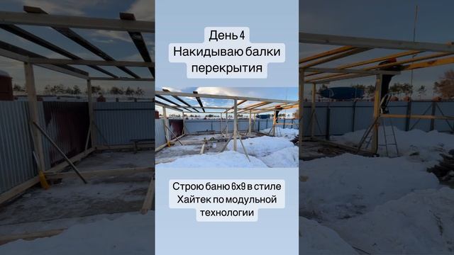 День 4 строю баню в стиле Хайтек 6Х9