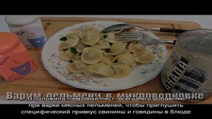 Пельмени в микроволновке
