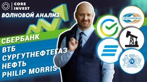 Прогноз по акциям Сбера и ВТБ. Тех анализ нефти.