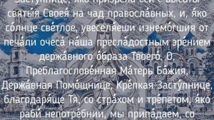 Молитва Пресвятой Богородице пред иконой "Державная" | Аудио + текст на экране