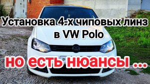 Установка 4-х чиповых bi-led линз 5 поколения в рефлекторные (Китай) фары VW Polo седан.