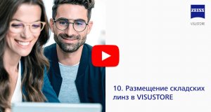 10 - Размещение складских линз в VisuStore