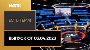 Чего ждать от конгресса УЕФА? «Есть тема!» от 03.04.2023