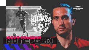 ЮСУФ ЯЗЫДЖИ - О КОМФОРТЕ В ПФК ЦСКА | ТРЕНЕРЕ ПО СНУ | ПЛАНАХ НА СЕЗОН