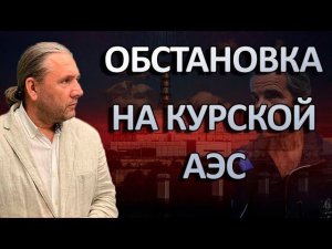 ОБСТАНОВКА НА КУРСКОЙ АЭС