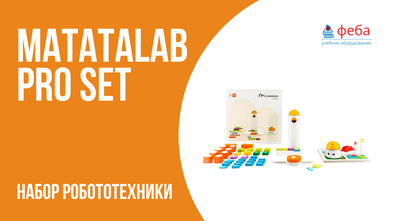 Matatalab Pro set. Робототехнический набор