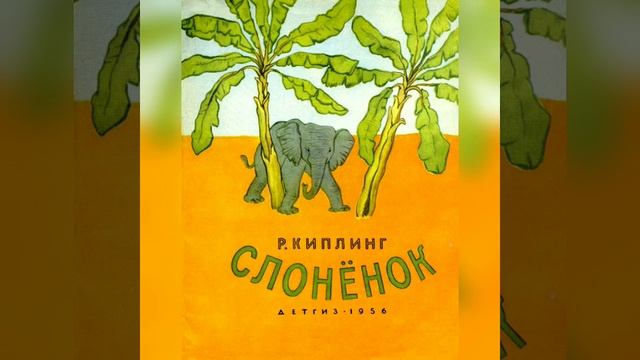 Р. Киплинг. Аудиосказка про слоненка. Аудиосказки для сна детям слушать онлайн #аудиосказкислушать