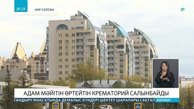 Елордаға адам мәйітін өртейтін крематорий салынбайды смотреть онлайн