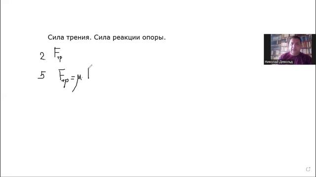 Сила трения. Сила реакции опоры.