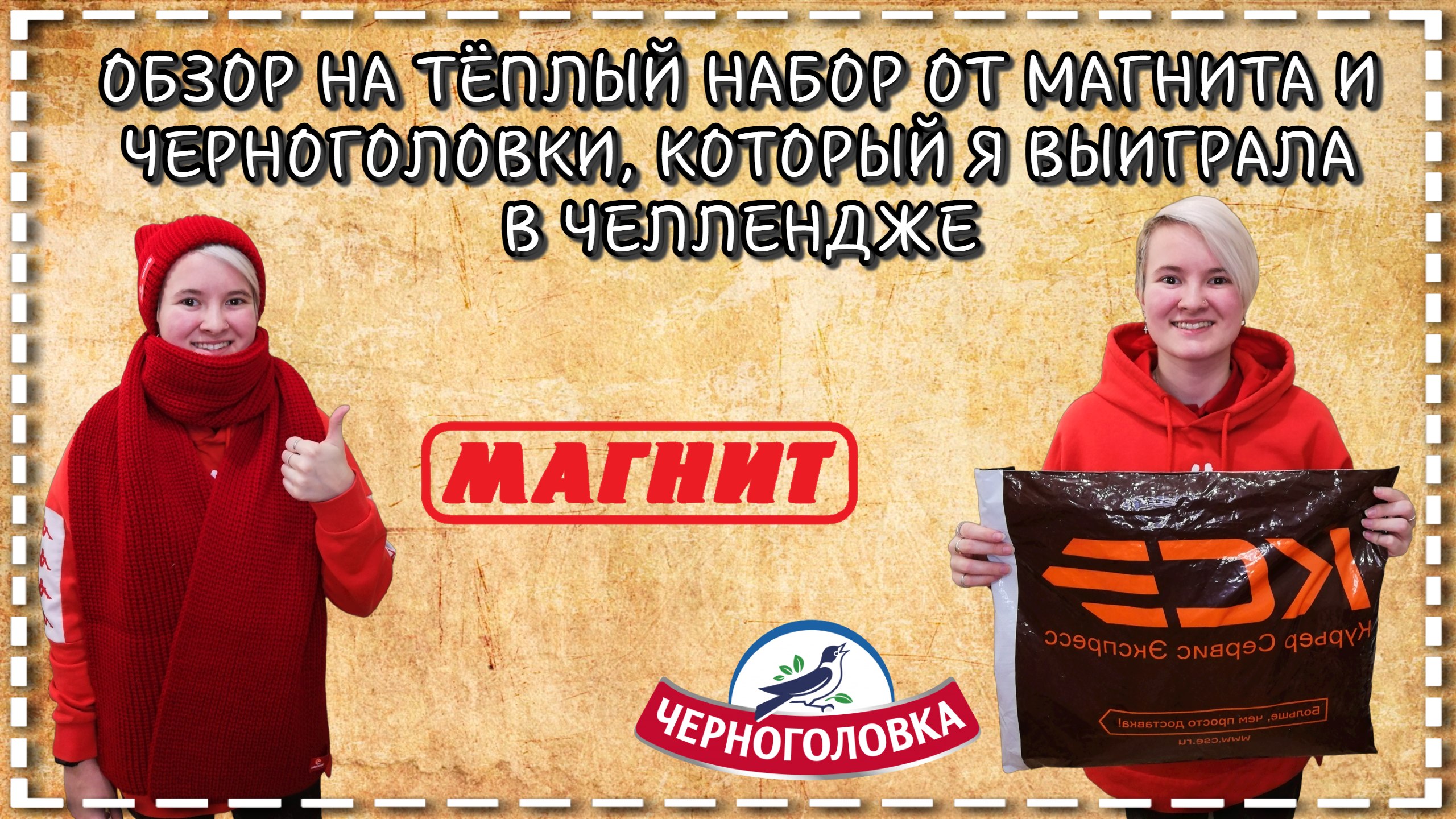 Обзор на тёплый набор от Магнита и Черноголовки, который я выиграла в ЧЕЛЛЕНДЖЕ