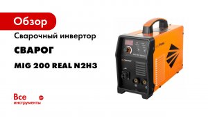 REAL MIG 200 -N2H3- многофункциональный аппарат для MIGMAG- ММА И TIG сварки