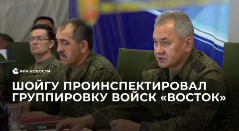 Шойгу проинспектировал группировку "Восток", выполняющую задачи на Украине