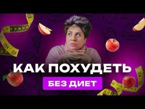 Как похудеть без диет