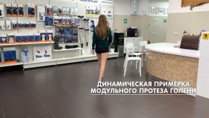 Динамическая примерка модульного протеза голени