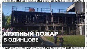 Крупный пожар в Одинцове — Москва24|Контент