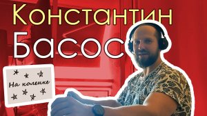 На коленке подкаст 0010: Константин Басос х Кирилл Голубев