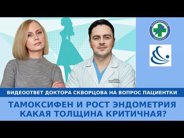 Тамоксифен и рост эндометрия. Какая толщина эндометрия критичная?