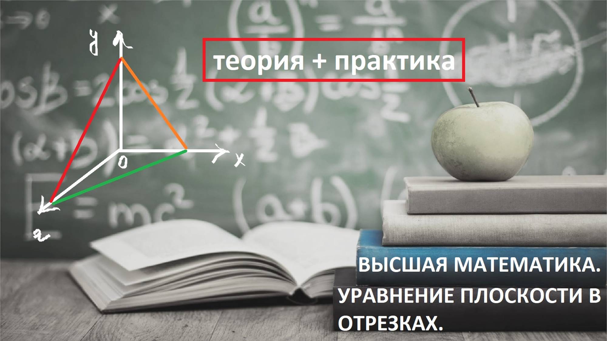 ВЫСШАЯ математика. 10.14. Уравнение плоскости в отрезках. Как вывести формулу. Примеры задач.