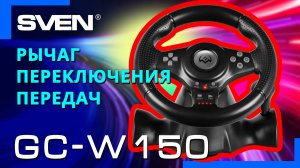 Видео распаковка SVEN GC-W150 📦 Игровой руль с поддержкой Windows /PS-3/4 /Nintendo Switch /Android