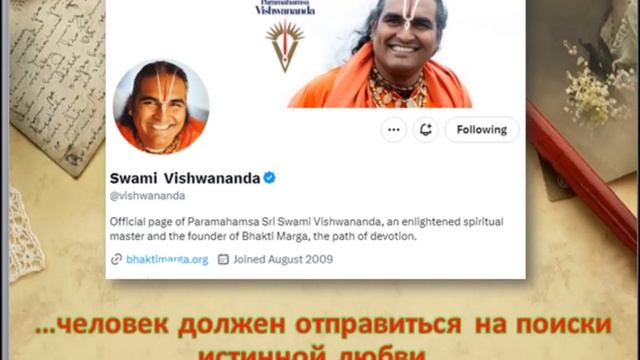 Парамахамса Шри Свами Вишвананда "Человек должен отправиться на поиски любви" твиттер 08.10.23 (1) смотреть онлайн