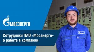 Сотрудники «Мосэнерго» о работе в компании