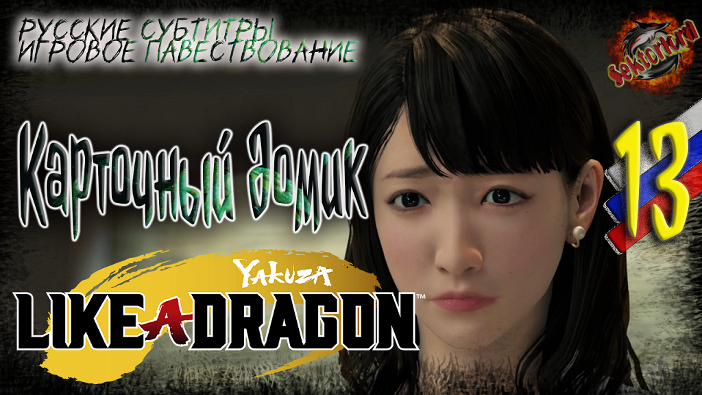 13 ▶ Карточный домик ? Yakuza: Like a Dragon ? 2к60fps