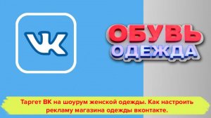 Таргет ВК на шоурум женской одежды. Как настроить рекламу магазина одежды вконтакте. Продвижение Вк