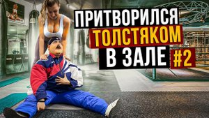 Мастер спорта притворился ТОЛСТЯКОМ в ЗАЛЕ #2 _ FAT MAN PRANK.