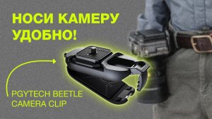 Носи камеру удобно! PGYTech Beetle Camera Clip