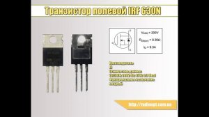 Транзистор полевой IRF 630N