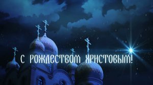 Рождественское поздравление епископа Братского и Усть Илимского Константина 2023 год