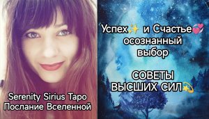 таро Счастье и Успех - осознанный Выбор⚡Советы Высших Сил⚡расклад на ситуацию