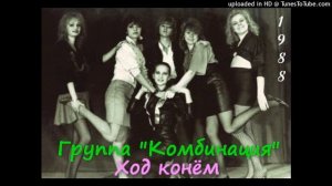 Комбинация Посвящение