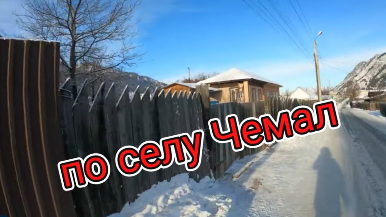 Чемал — село в Республике Алтай Российской Федерации.