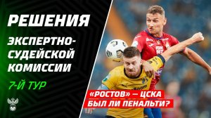 Решение ЭСК по эпизодам 7-го тура Мир РПЛ и 7-го тура МЕЛБЕТ Первой лиги
