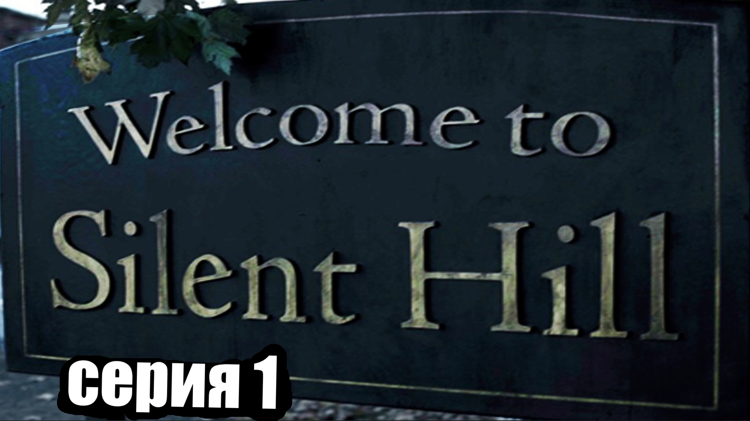 Silent Hill / серия 1