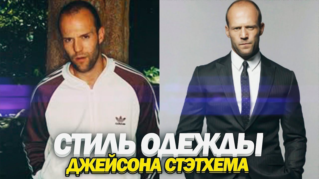 СТИЛЬ ДЖЕЙСОНА СТЭТХЭМА | Как одевается Джейсон Стетхем | Jason Statham Style