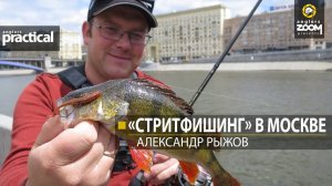 «Стритфишинг» в Москве. Александр Рыжов