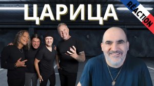 Metallica - ЦАРИЦА (prod. by Melodic Malady) ║ Réaction Française !