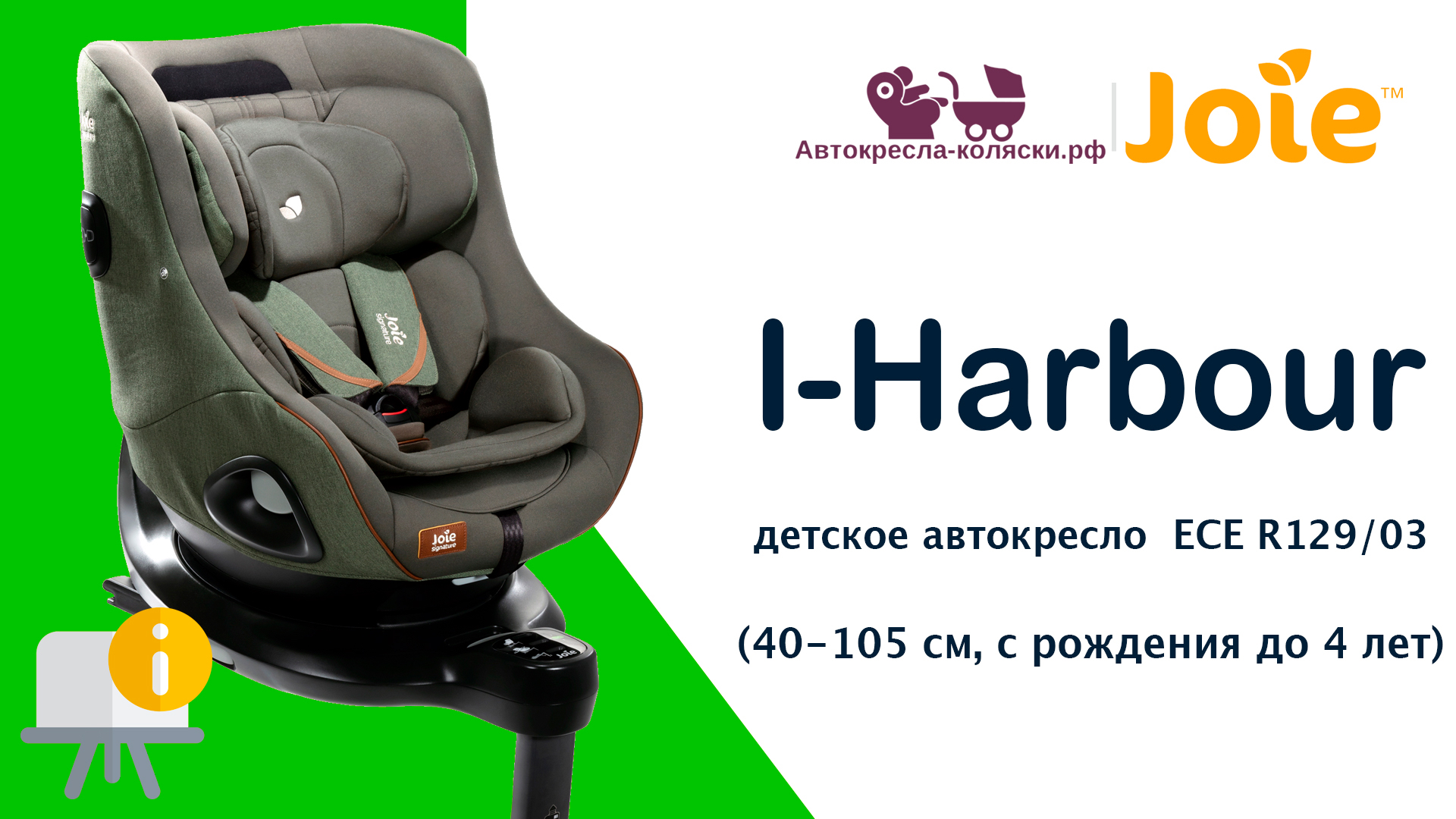 Инструкция по эксплуатации детского автокресла Joie I-Harbour™, с рождения до 4 лет (40-105 см). смотреть онлайн
